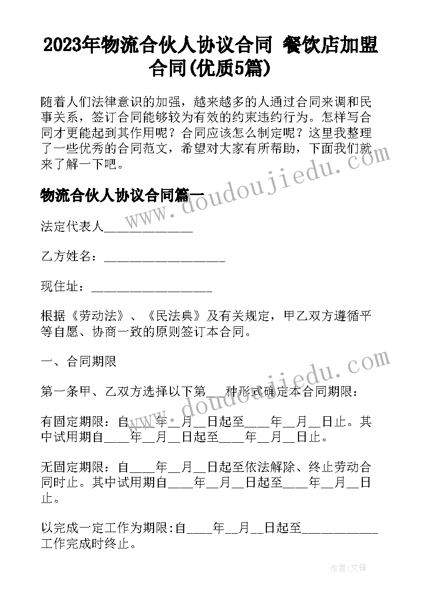 2023年物流合伙人协议合同 餐饮店加盟合同(优质5篇)