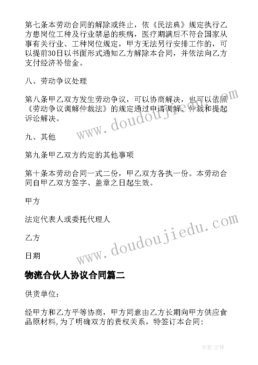 2023年物流合伙人协议合同 餐饮店加盟合同(优质5篇)