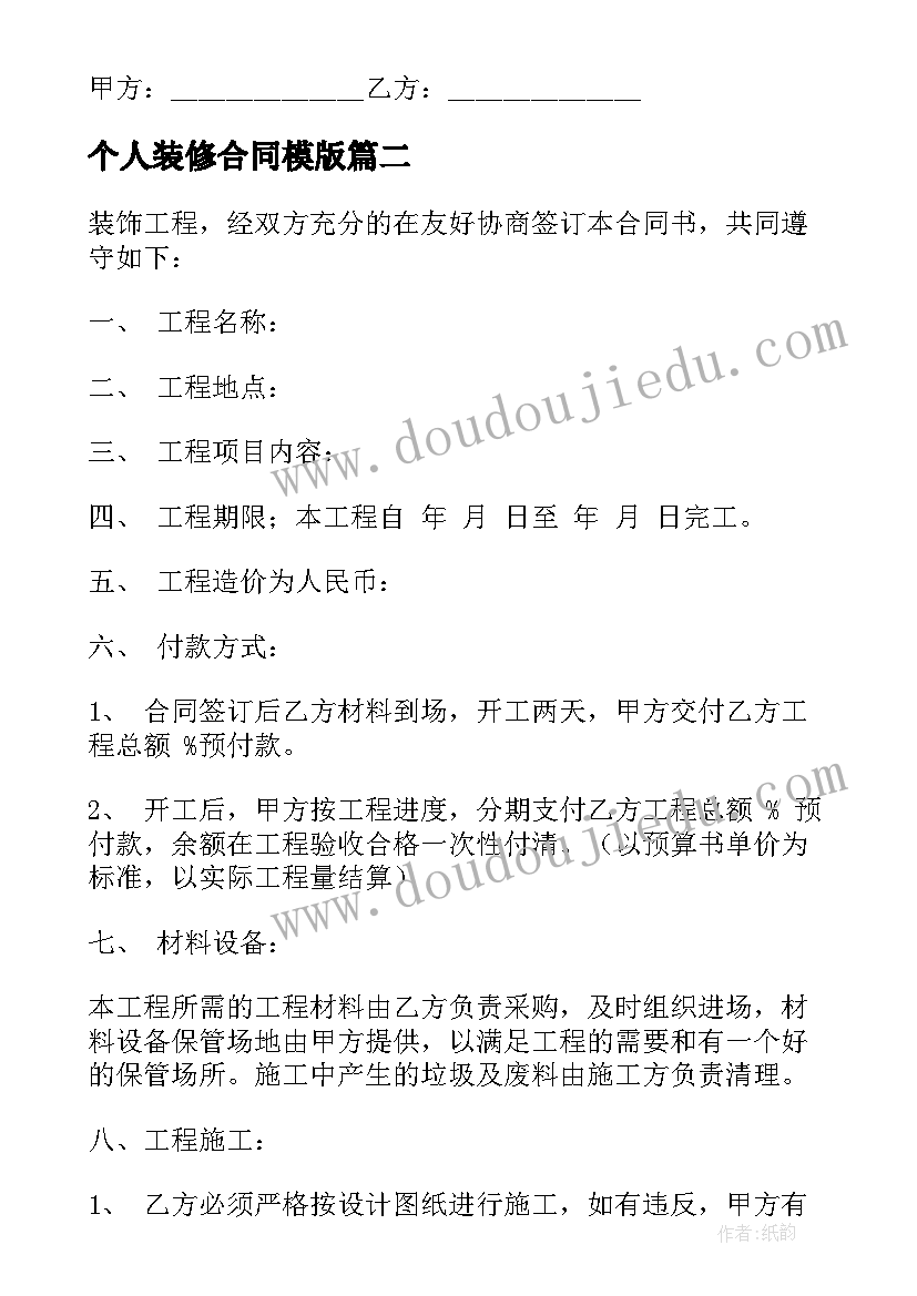 最新个人装修合同模版 个人房屋装修合同(优质7篇)