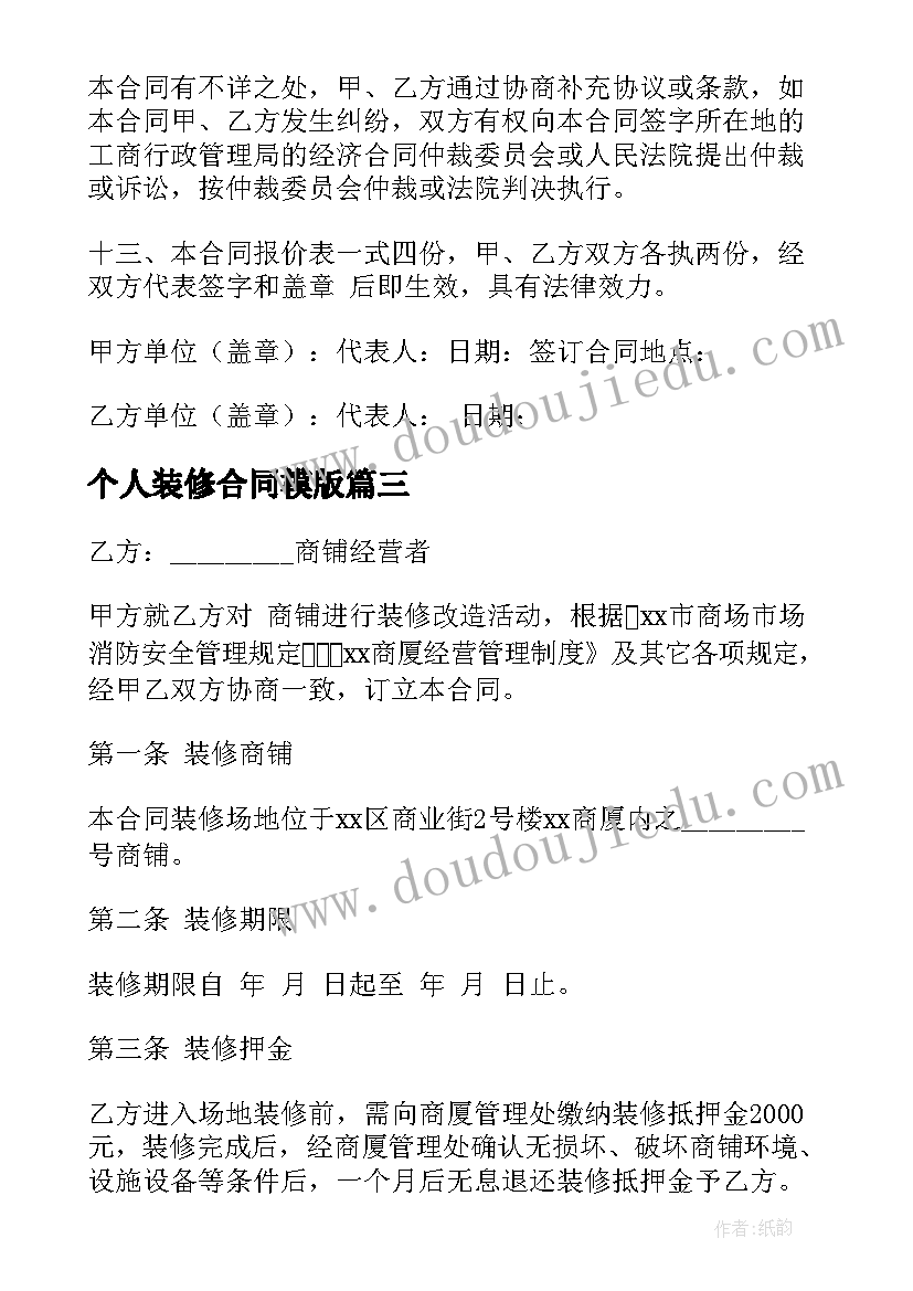 最新个人装修合同模版 个人房屋装修合同(优质7篇)