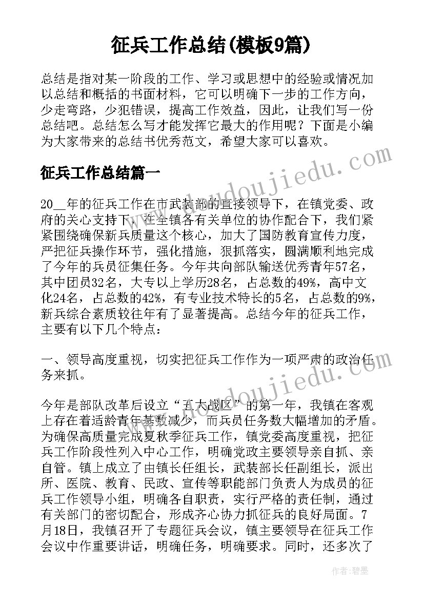 征兵工作总结(模板9篇)