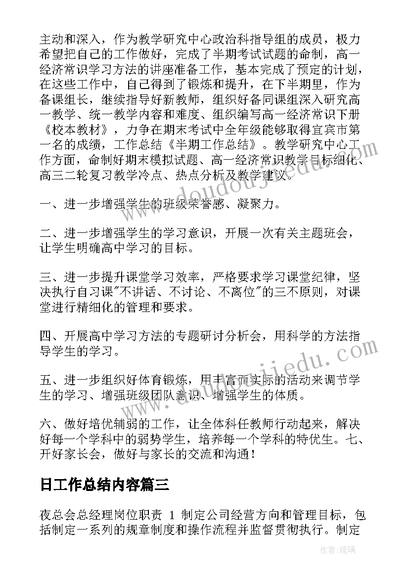 最新日工作总结内容(大全5篇)