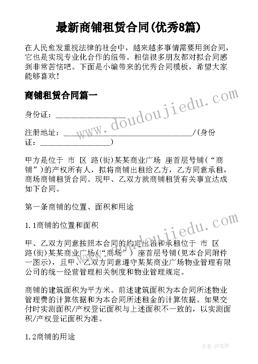 最新商铺租赁合同(优秀8篇)