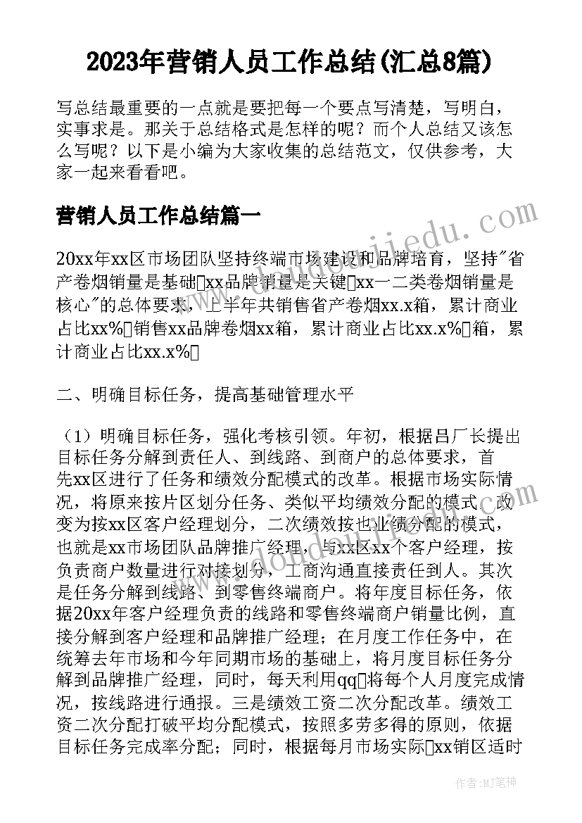 2023年营销人员工作总结(汇总8篇)