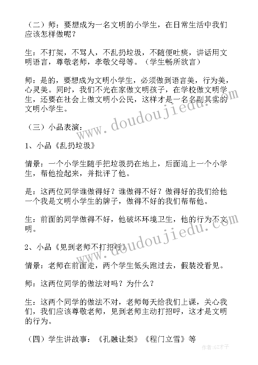 道德教育班会班会总结 小学班会记录(优秀10篇)