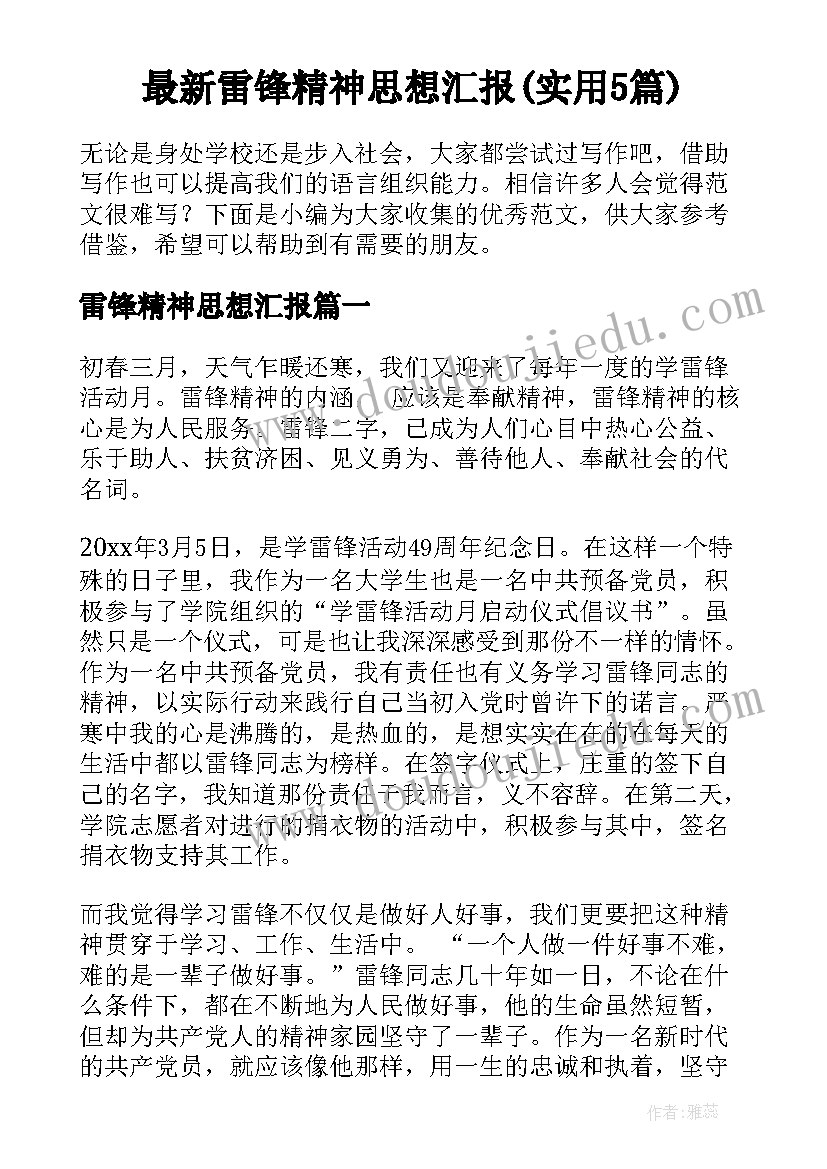 最新雷锋精神思想汇报(实用5篇)