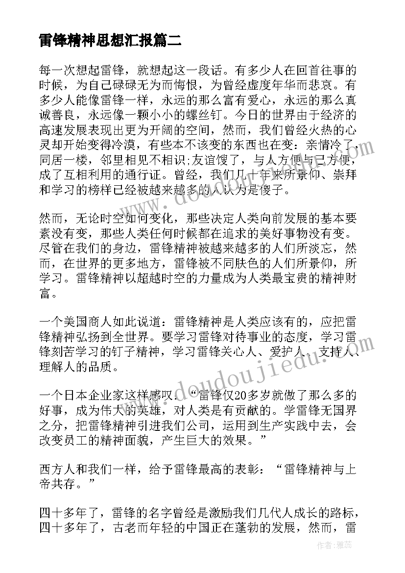 最新雷锋精神思想汇报(实用5篇)