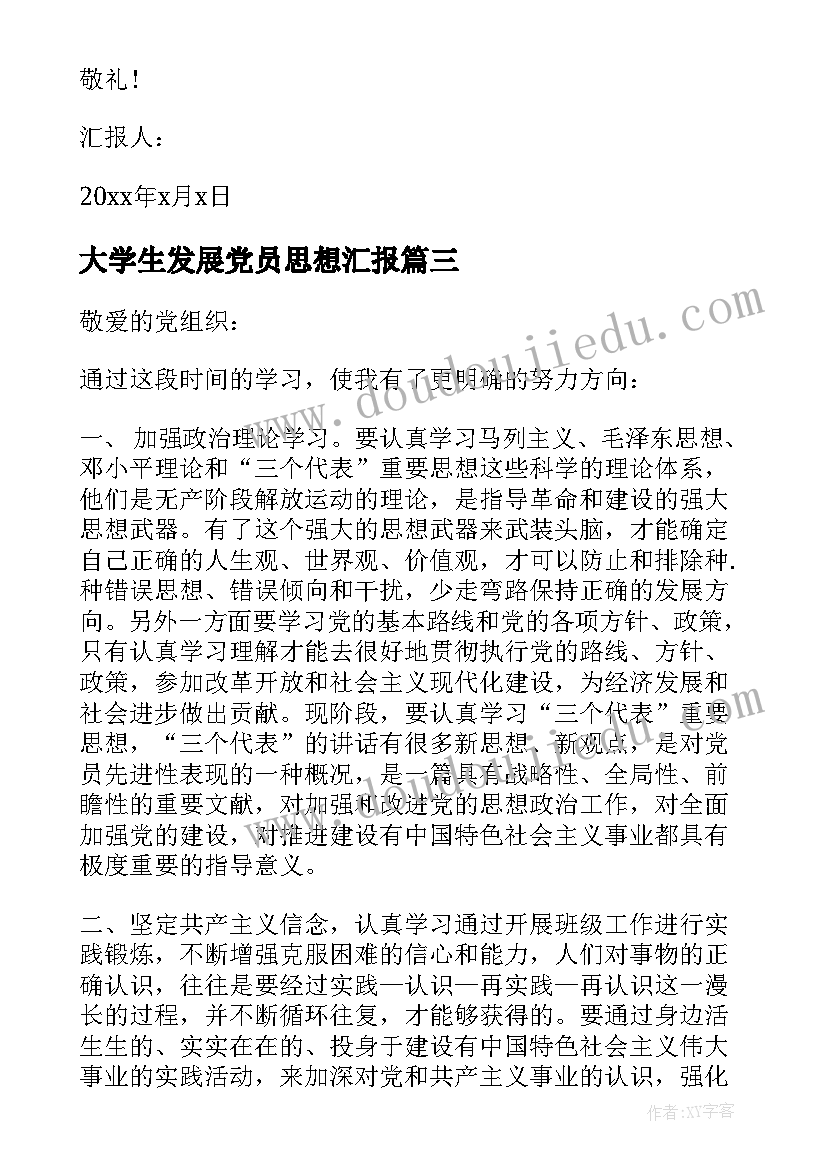 2023年大学生发展党员思想汇报 发展党员十六字方针新时期发展党员的方针(精选5篇)