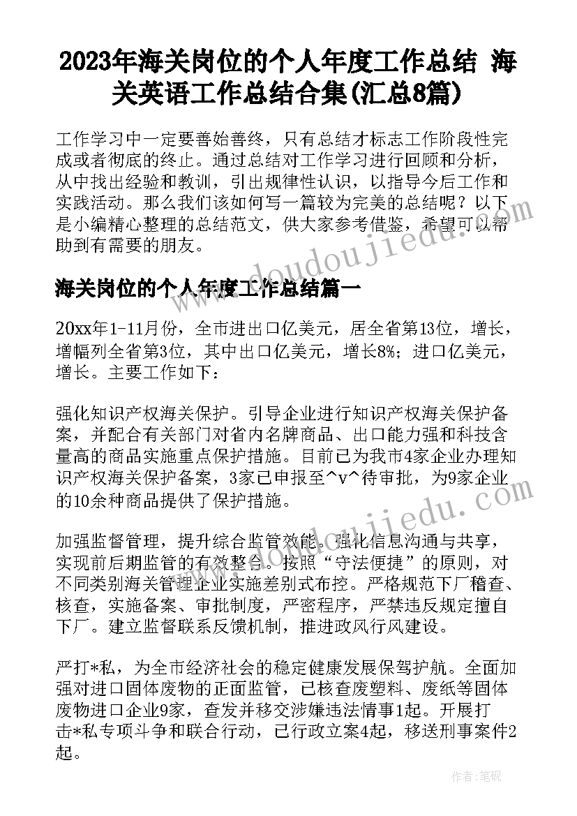 2023年海关岗位的个人年度工作总结 海关英语工作总结合集(汇总8篇)