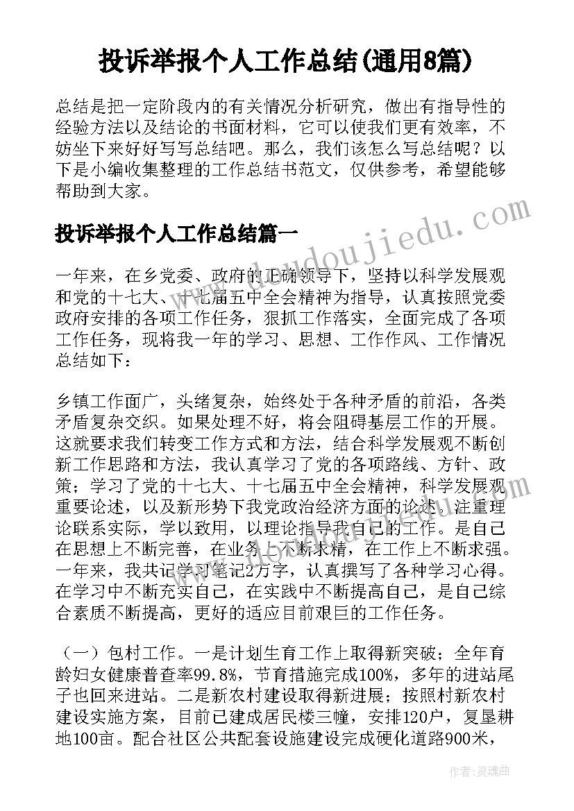 投诉举报个人工作总结(通用8篇)