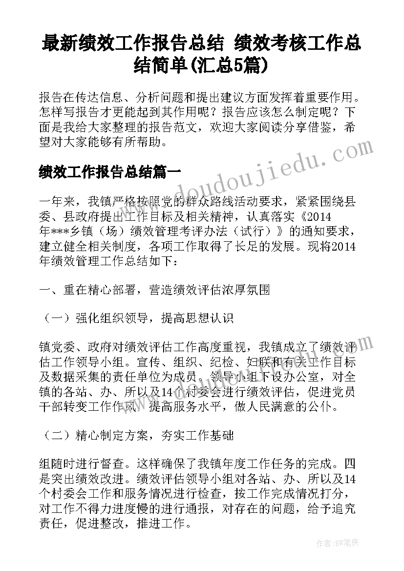 最新绩效工作报告总结 绩效考核工作总结简单(汇总5篇)