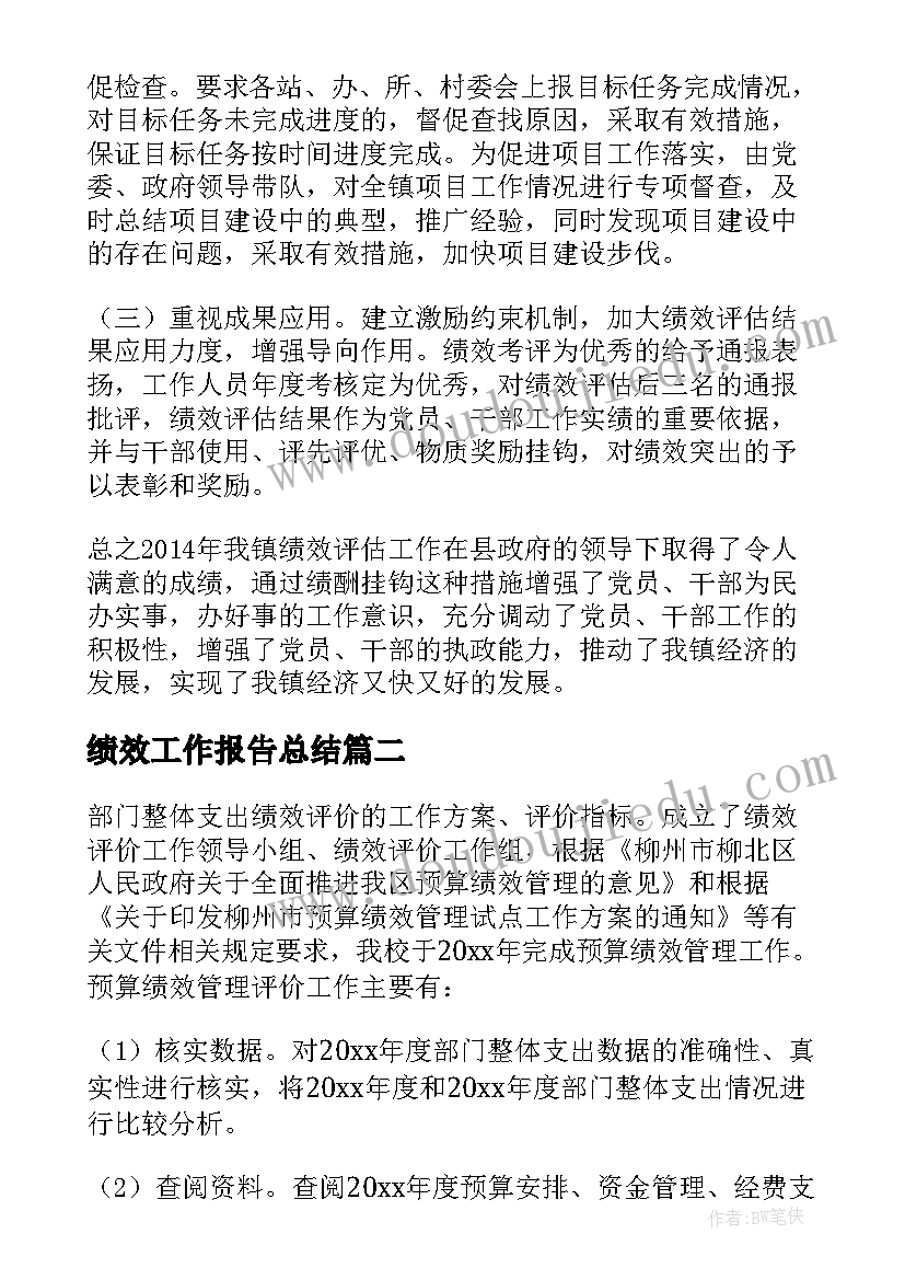 最新绩效工作报告总结 绩效考核工作总结简单(汇总5篇)