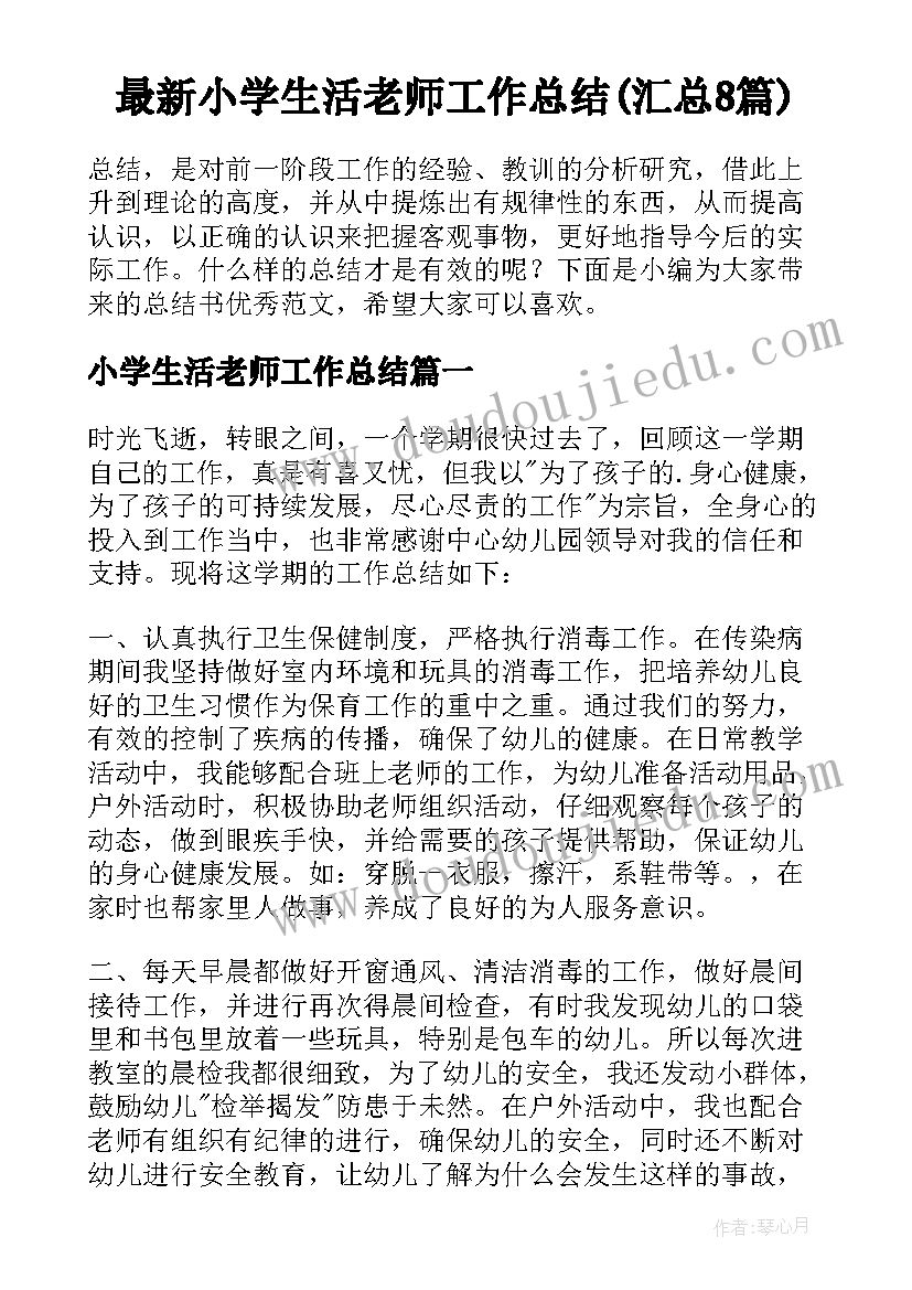 最新小学生活老师工作总结(汇总8篇)