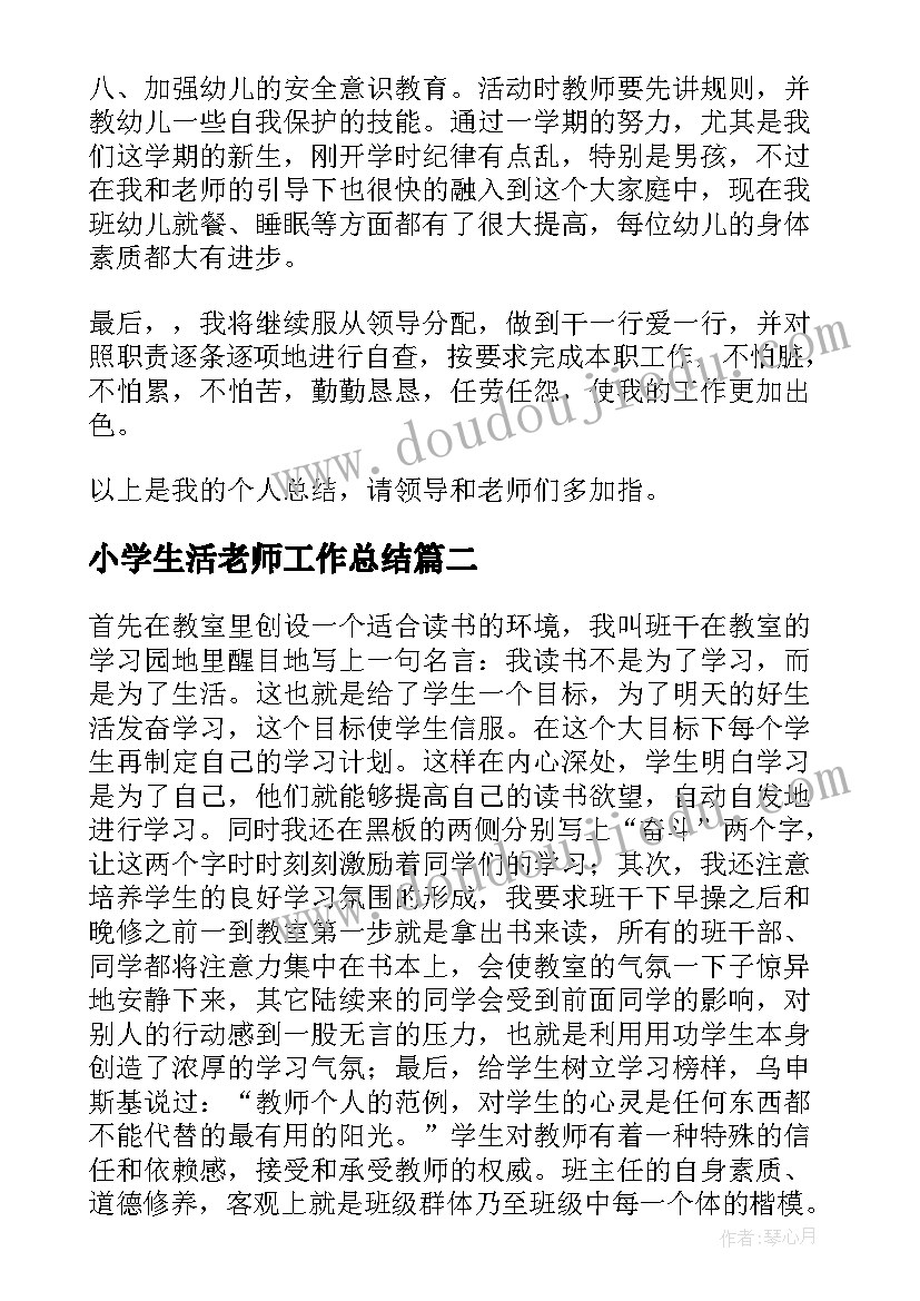 最新小学生活老师工作总结(汇总8篇)