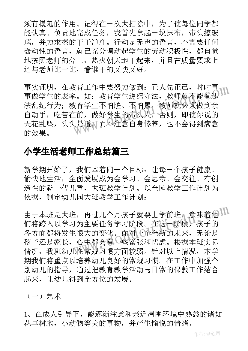 最新小学生活老师工作总结(汇总8篇)