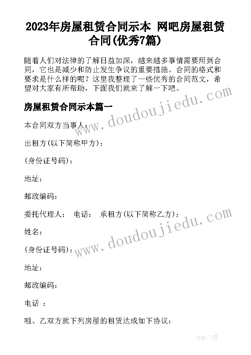 2023年房屋租赁合同示本 网吧房屋租赁合同(优秀7篇)