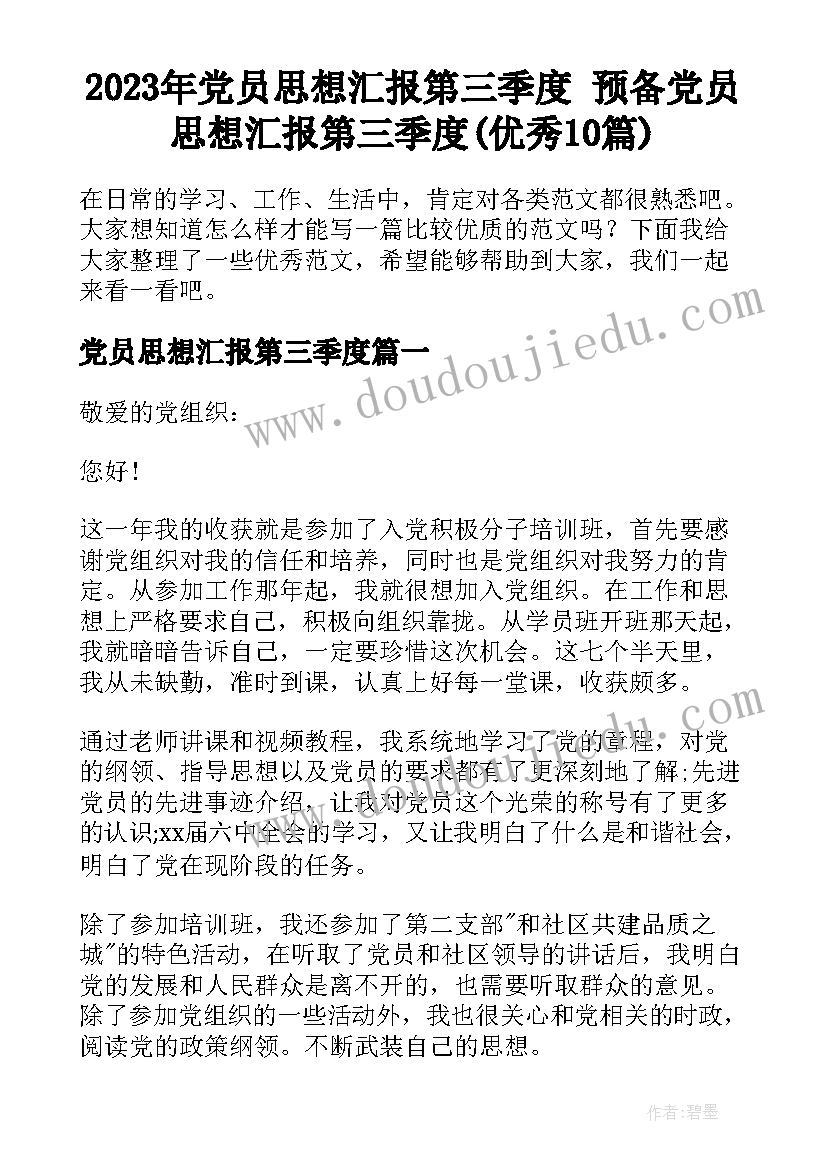 2023年党员思想汇报第三季度 预备党员思想汇报第三季度(优秀10篇)