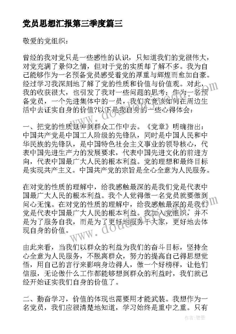 2023年党员思想汇报第三季度 预备党员思想汇报第三季度(优秀10篇)