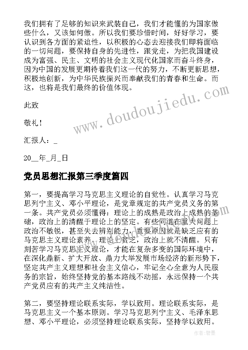 2023年党员思想汇报第三季度 预备党员思想汇报第三季度(优秀10篇)