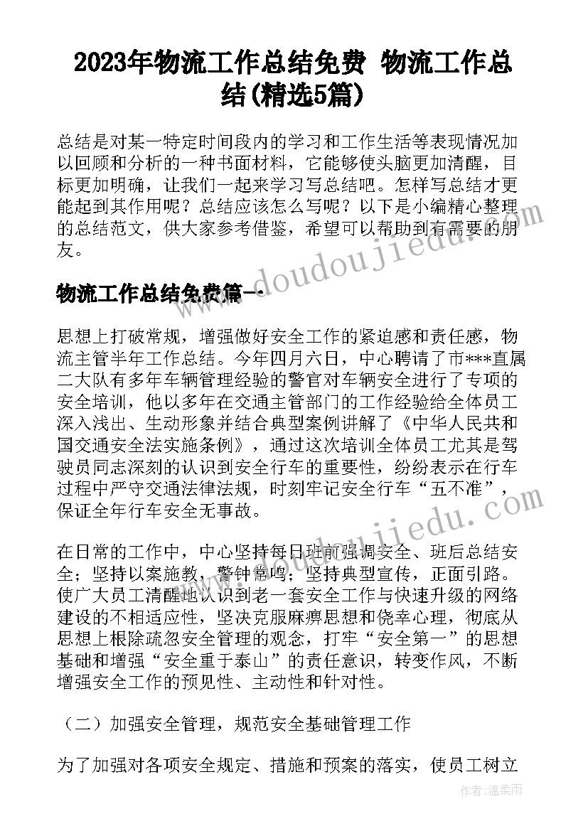 2023年物流工作总结免费 物流工作总结(精选5篇)