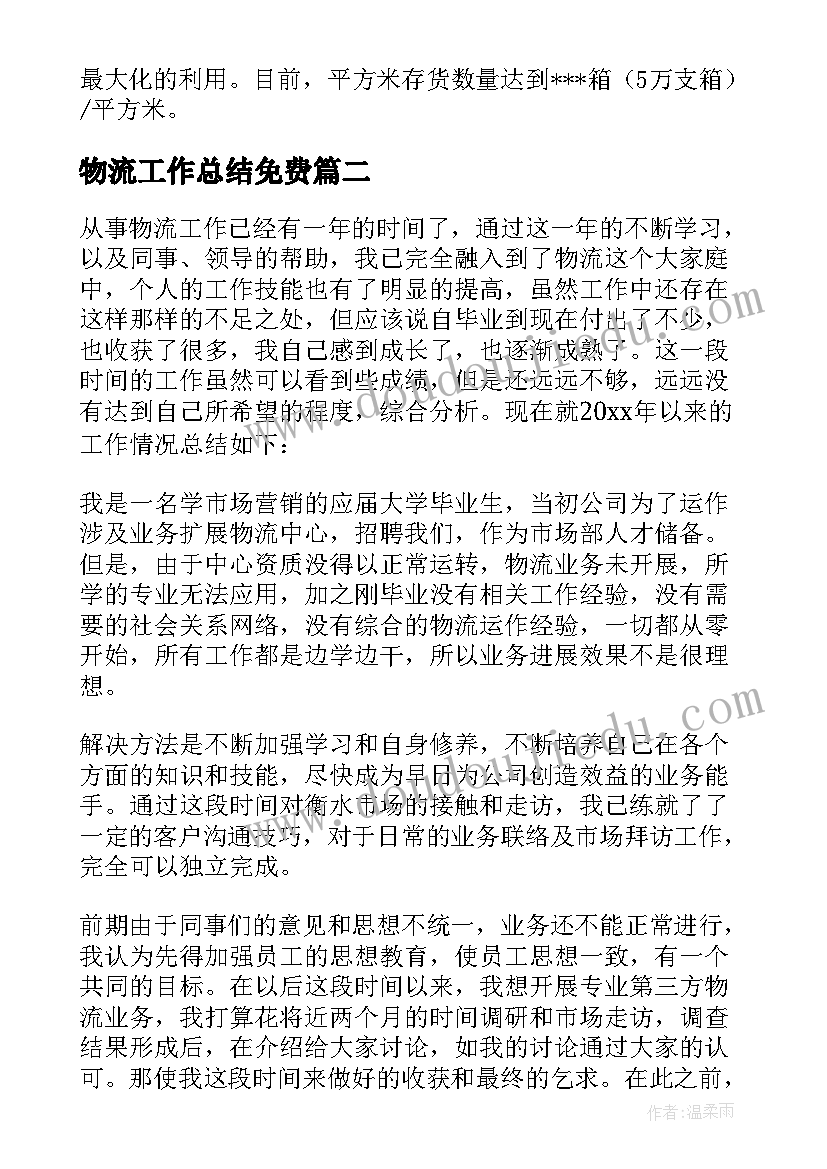 2023年物流工作总结免费 物流工作总结(精选5篇)