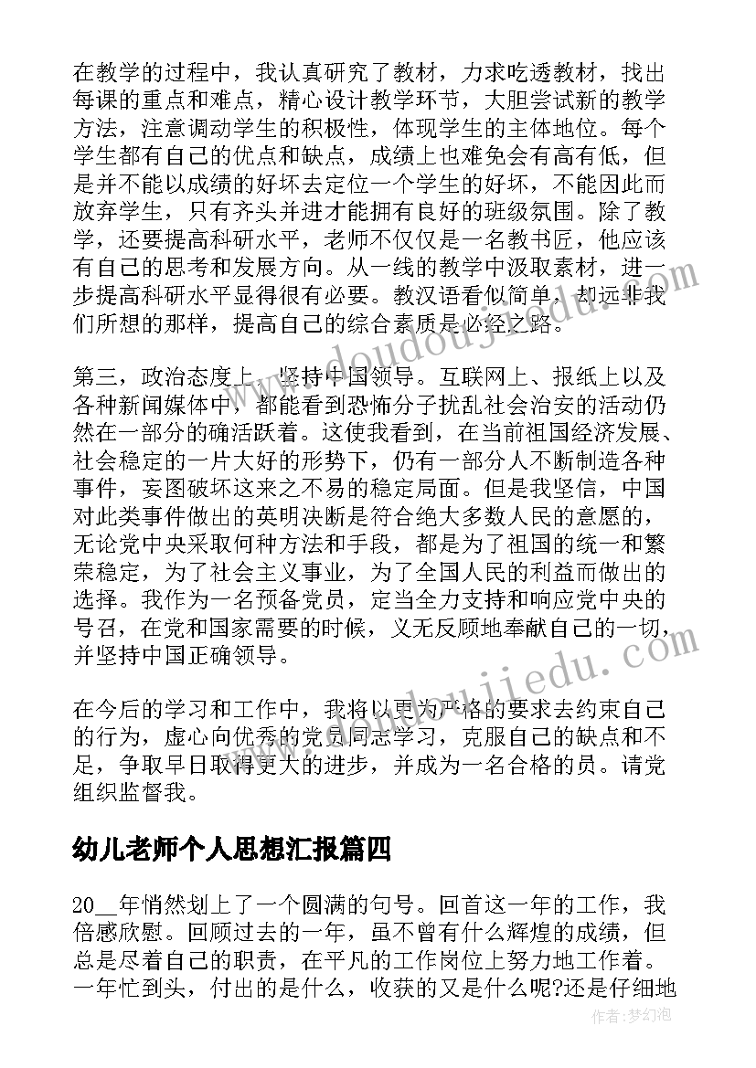 2023年幼儿老师个人思想汇报(精选10篇)