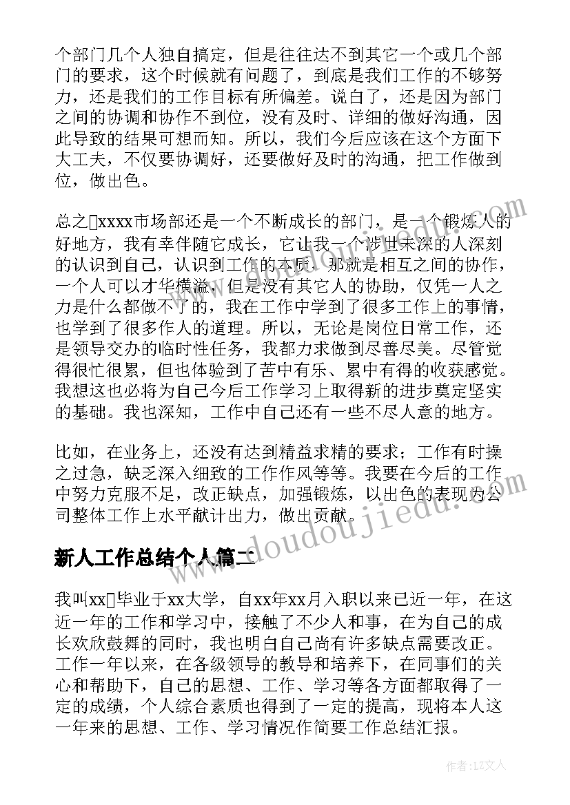 2023年新人工作总结个人 新人工作总结(实用5篇)