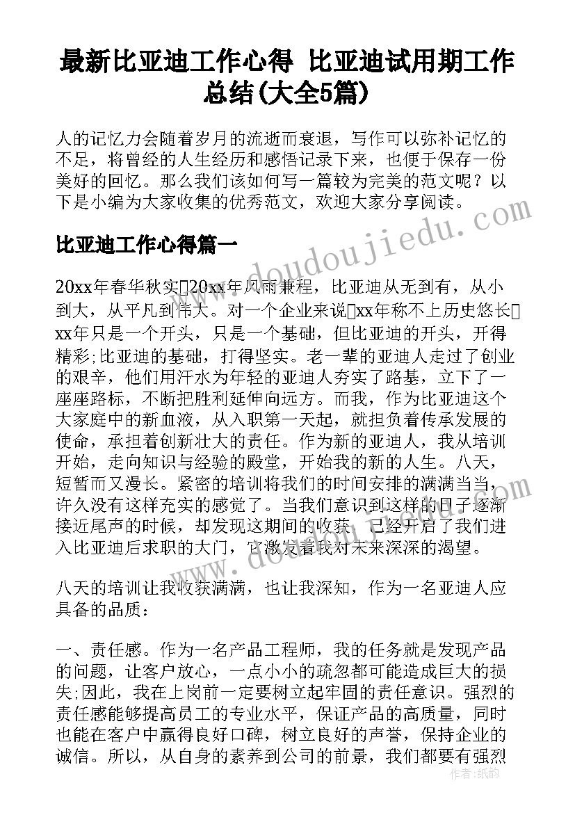 最新比亚迪工作心得 比亚迪试用期工作总结(大全5篇)