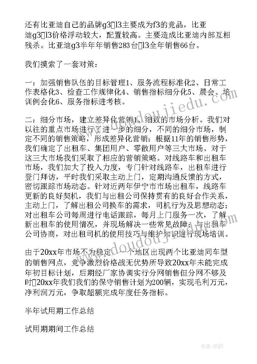 最新比亚迪工作心得 比亚迪试用期工作总结(大全5篇)