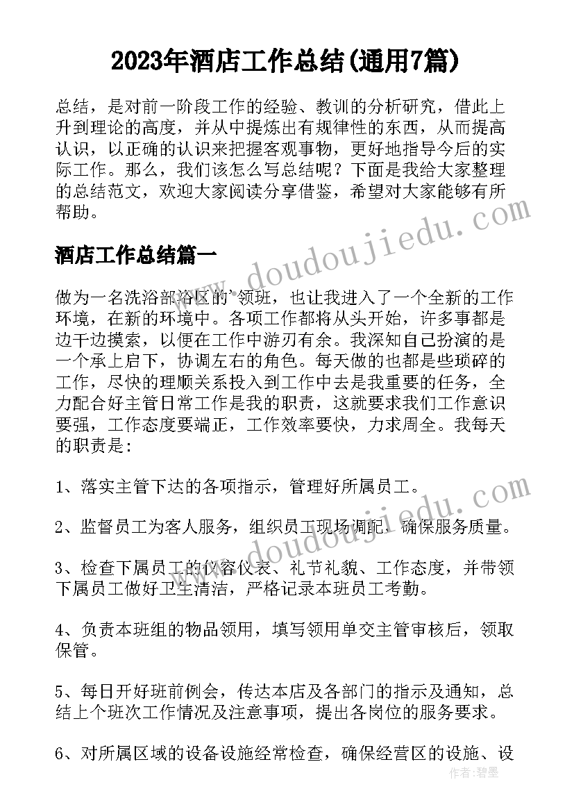 2023年酒店工作总结(通用7篇)