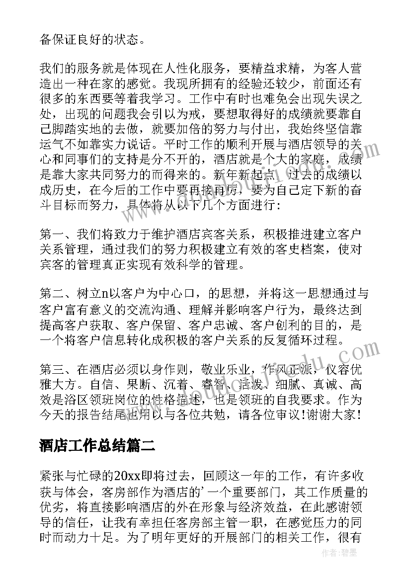 2023年酒店工作总结(通用7篇)