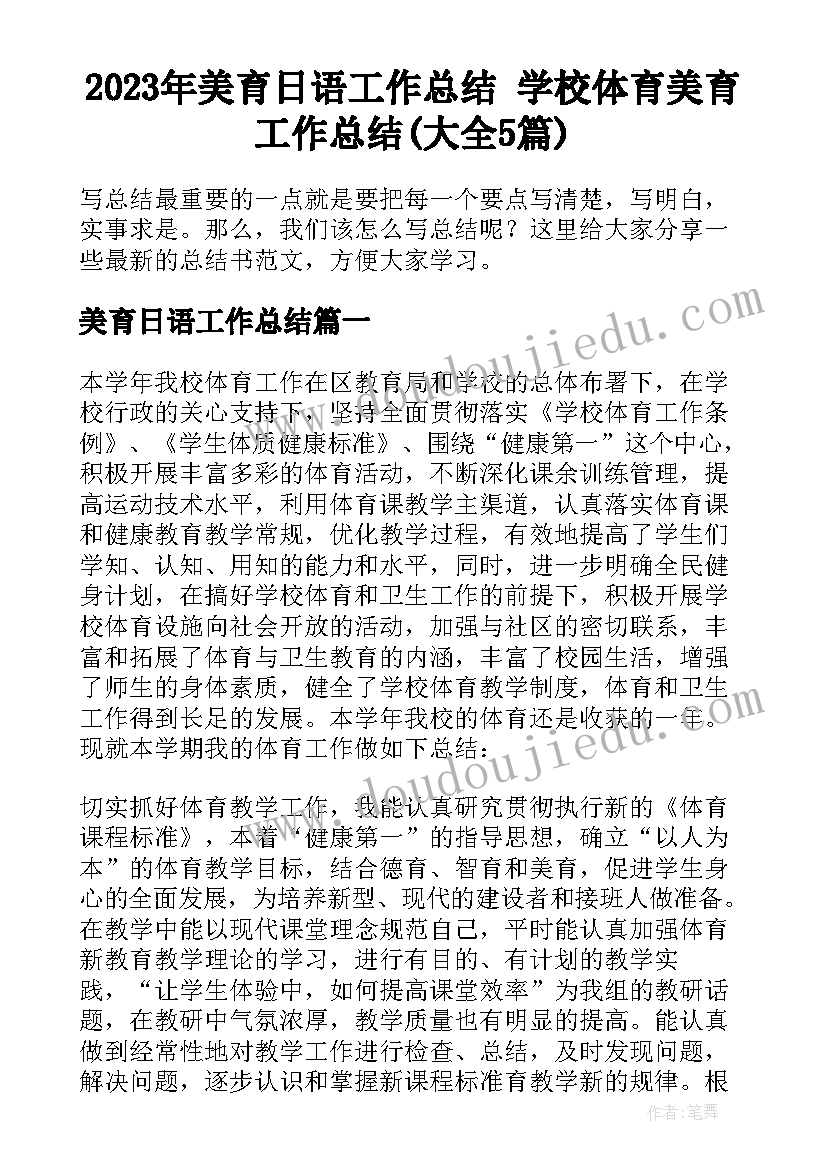 2023年美育日语工作总结 学校体育美育工作总结(大全5篇)