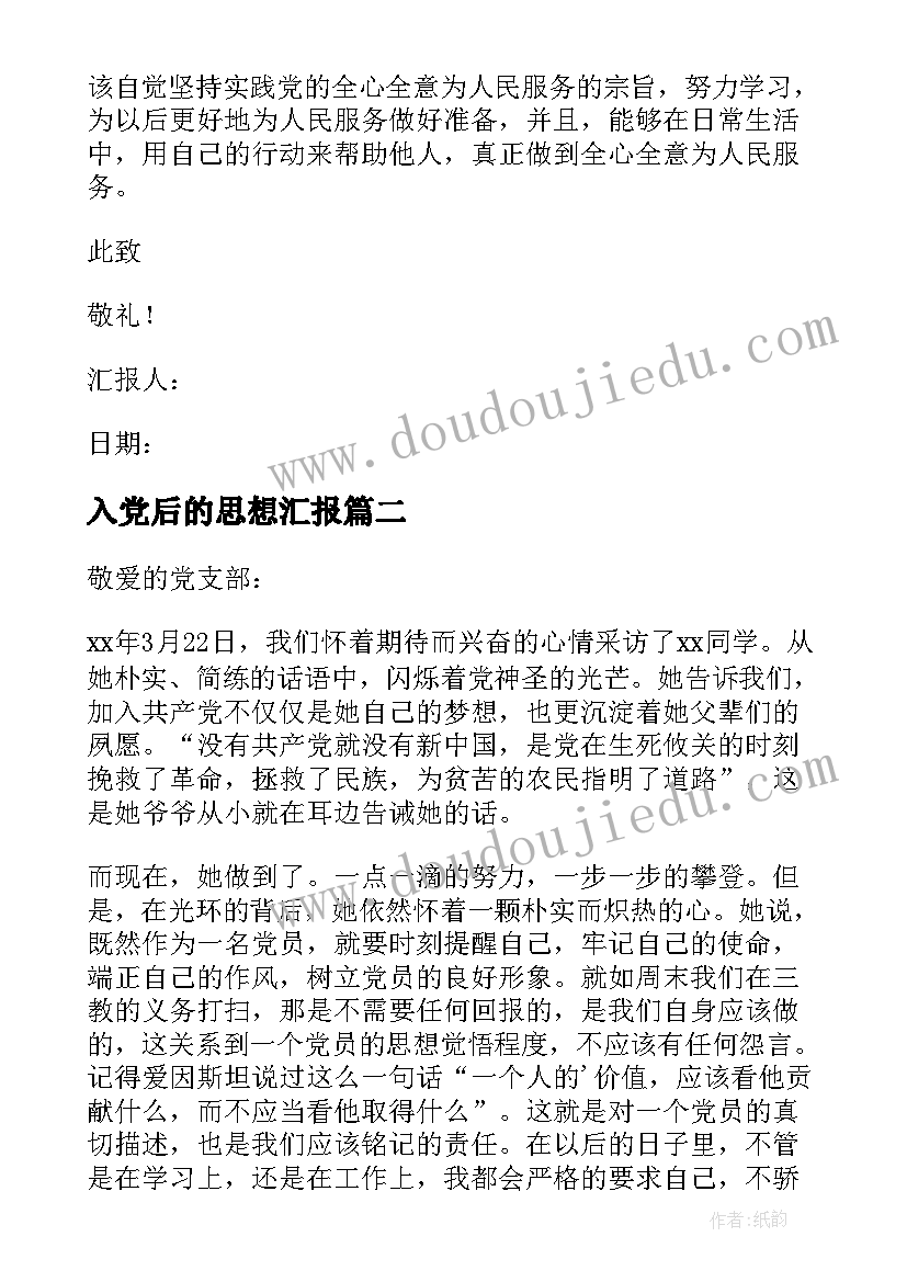 入党后的思想汇报(汇总9篇)