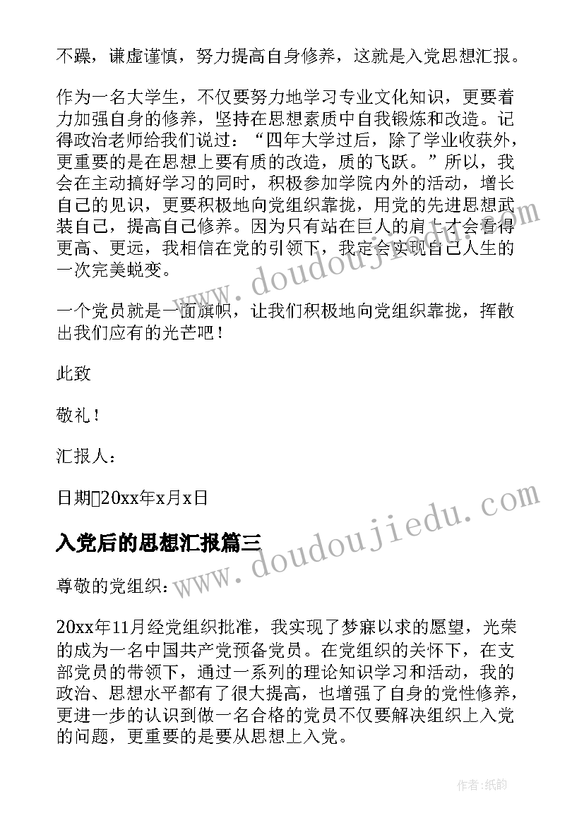 入党后的思想汇报(汇总9篇)