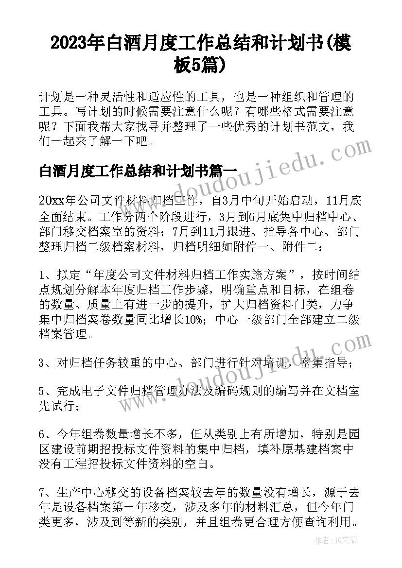 2023年白酒月度工作总结和计划书(模板5篇)