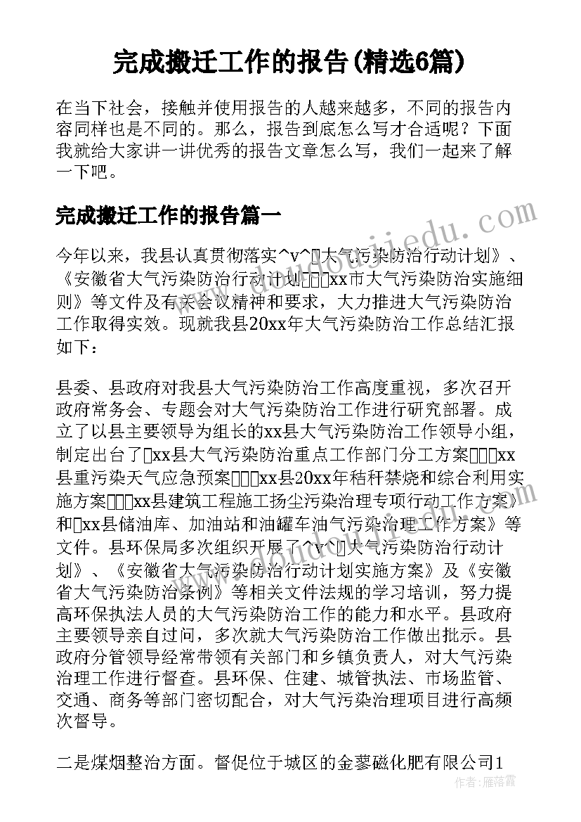 完成搬迁工作的报告(精选6篇)