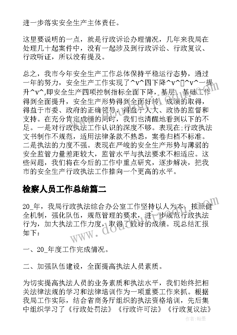 2023年检察人员工作总结(通用7篇)