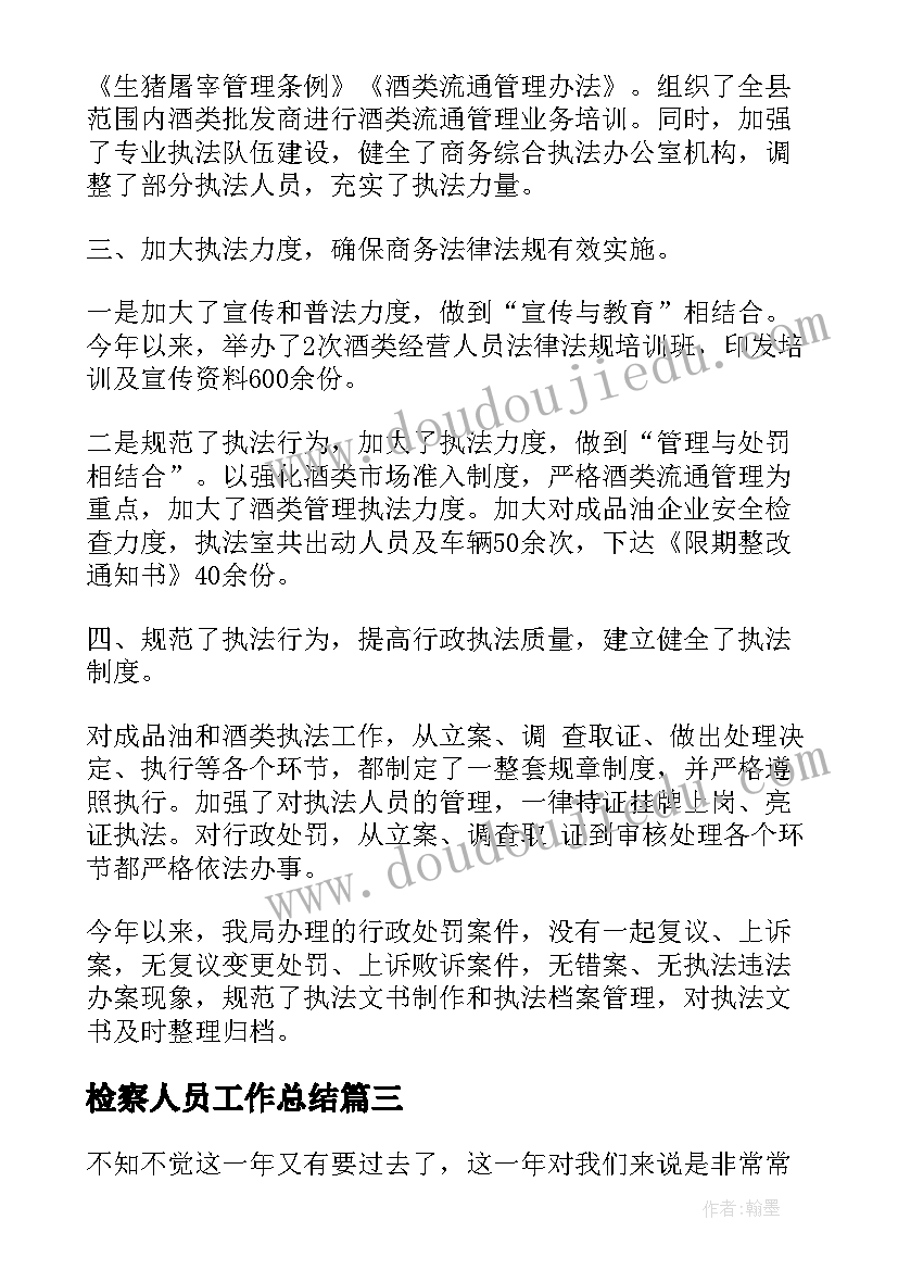 2023年检察人员工作总结(通用7篇)