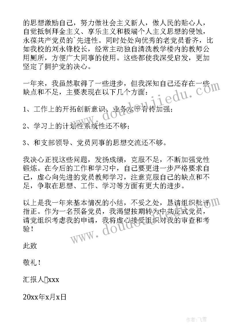 铁路职工三季度思想汇报 党员教师年度思想汇报(大全5篇)