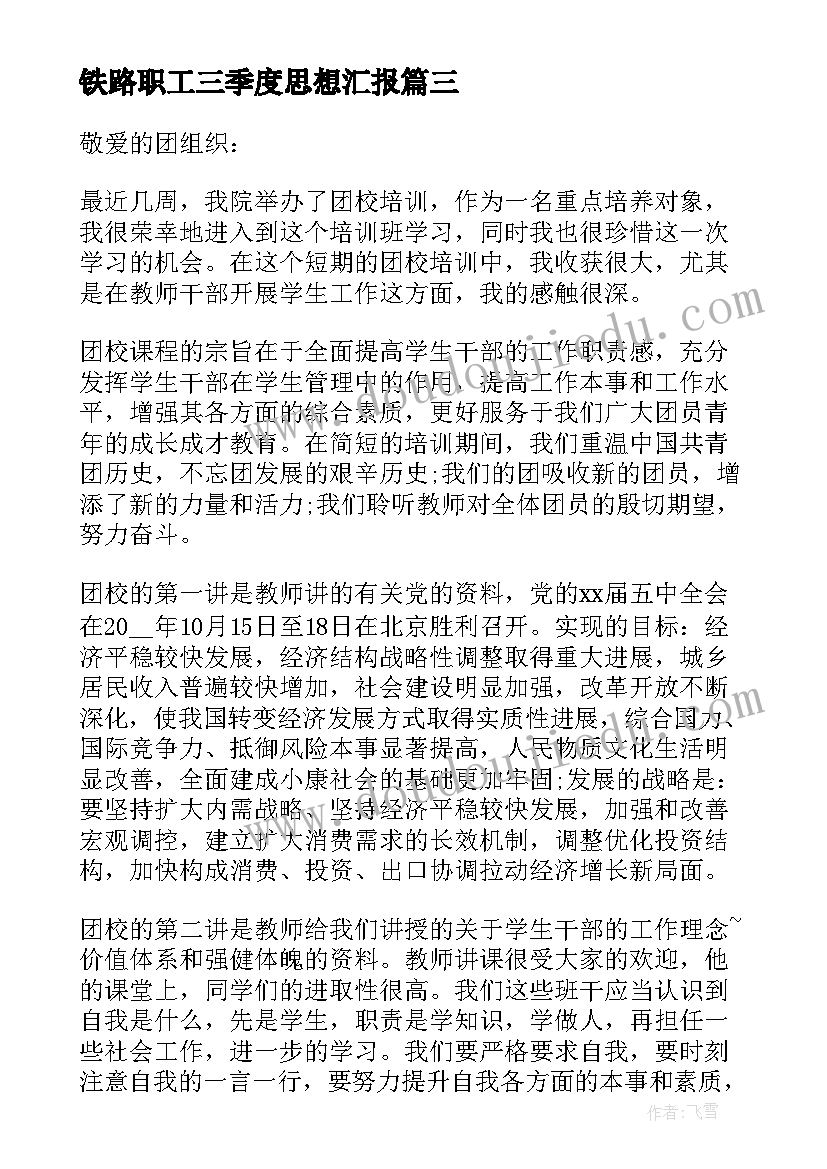 铁路职工三季度思想汇报 党员教师年度思想汇报(大全5篇)