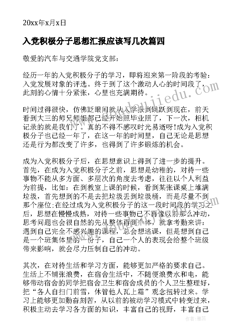 入党积极分子思想汇报应该写几次(模板6篇)