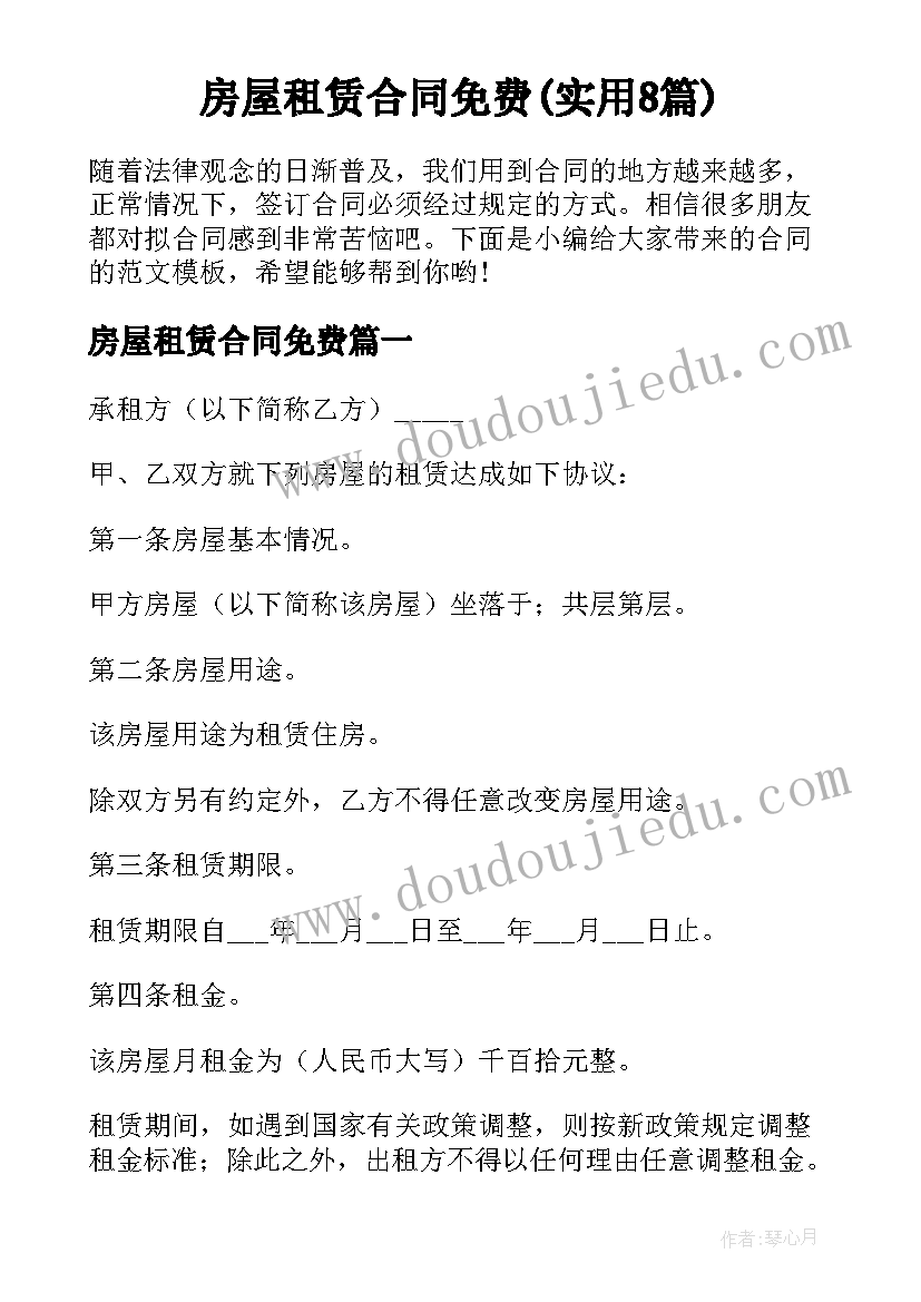 房屋租赁合同免费(实用8篇)