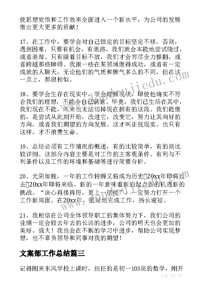 2023年文案部工作总结(模板6篇)