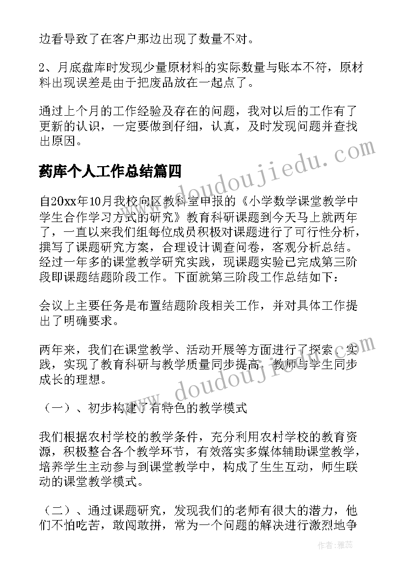 2023年药库个人工作总结(模板7篇)