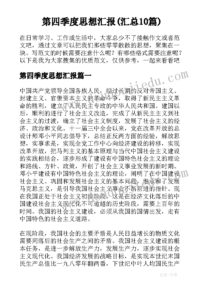 第四季度思想汇报(汇总10篇)