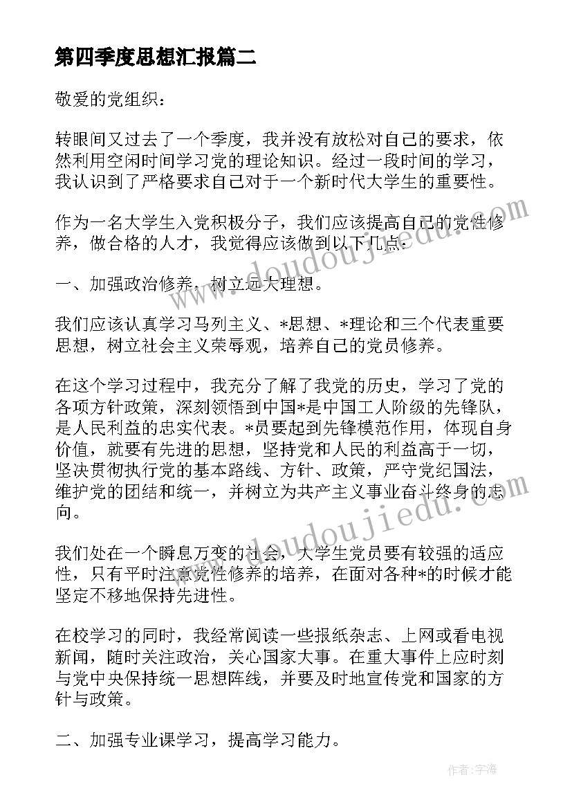 第四季度思想汇报(汇总10篇)