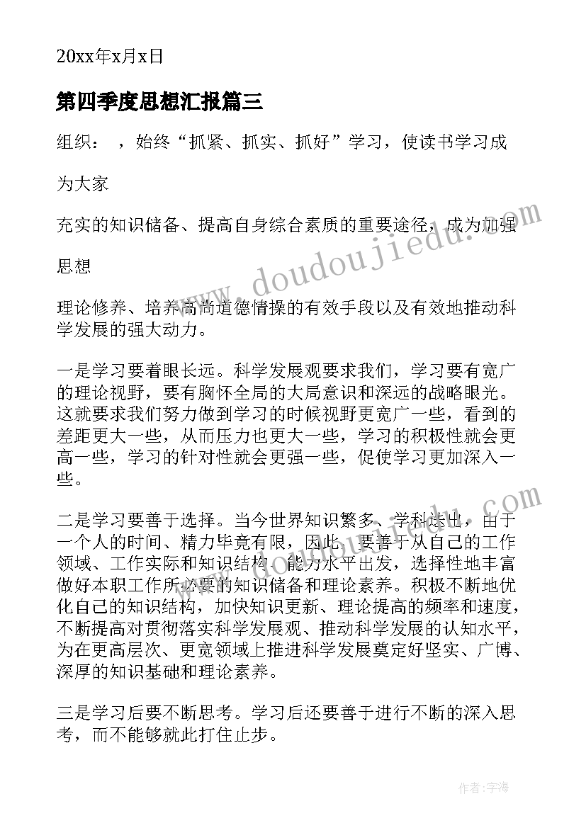 第四季度思想汇报(汇总10篇)