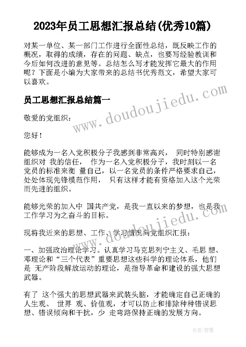 2023年员工思想汇报总结(优秀10篇)