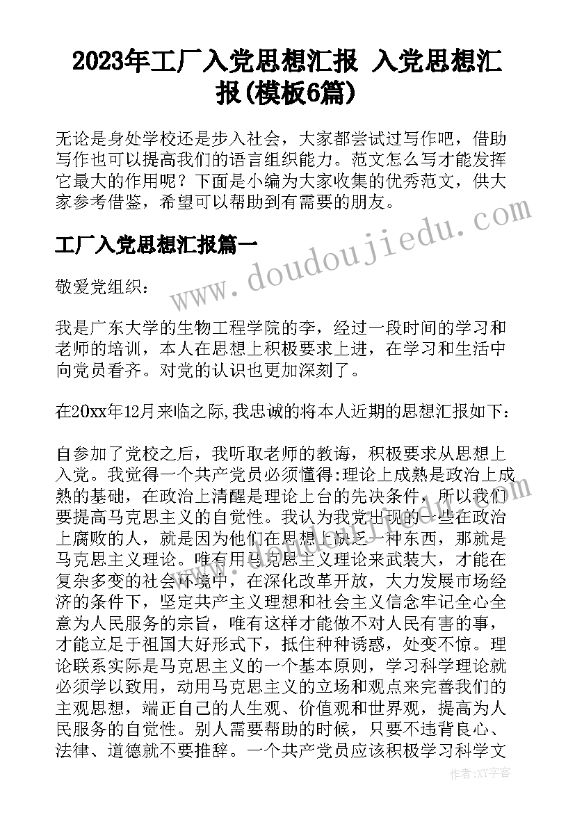 2023年工厂入党思想汇报 入党思想汇报(模板6篇)