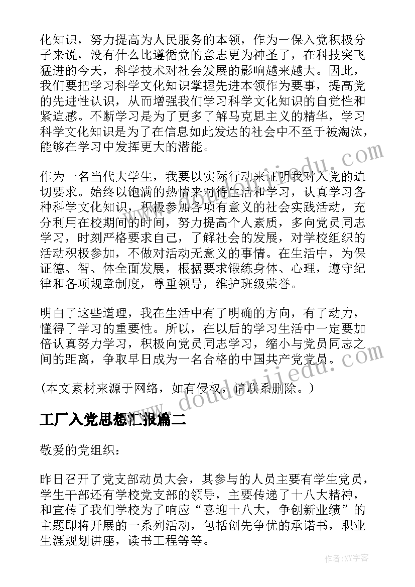 2023年工厂入党思想汇报 入党思想汇报(模板6篇)